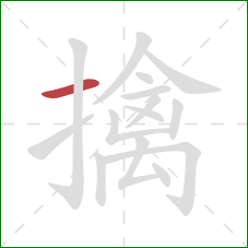 擒的笔顺第1画:横 擒的笔顺第1画:横