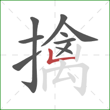擒的笔顺第10画:竖折 擒的笔顺第10画:竖折