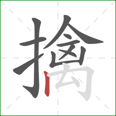 擒的笔顺第12画:竖 擒的笔顺第12画:竖