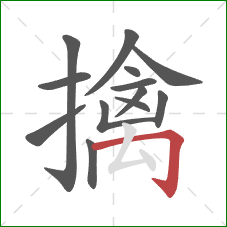 擒的笔顺第13画:横折钩 擒的笔顺第13画:横折钩