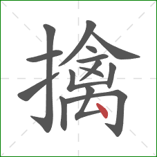 擒的笔顺第15画:点 擒的笔顺第15画:点