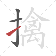 擒的笔顺第3画:提 擒的笔顺第3画:提