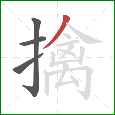 擒的笔顺第4画:撇 擒的笔顺第4画:撇