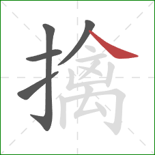 擒的笔顺第5画:捺 擒的笔顺第5画:捺