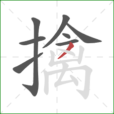擒的笔顺第8画:撇 擒的笔顺第8画:撇