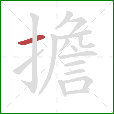 擔的笔顺第1画:横 擔的笔顺第1画:横