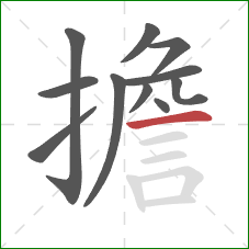 擔的笔顺第11画:横 擔的笔顺第11画:横