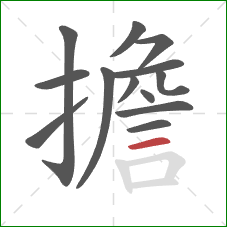 擔的笔顺第13画:横 擔的笔顺第13画:横