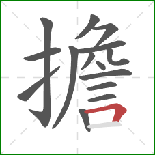 擔的笔顺第15画:横折 擔的笔顺第15画:横折