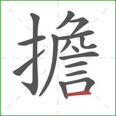 擔的笔顺第16画:横 擔的笔顺第16画:横