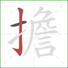 擔的笔顺第2画:竖钩 擔的笔顺第2画:竖钩