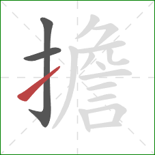 擔的笔顺第3画:提 擔的笔顺第3画:提