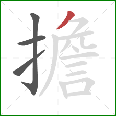 擔的笔顺第4画:撇 擔的笔顺第4画:撇