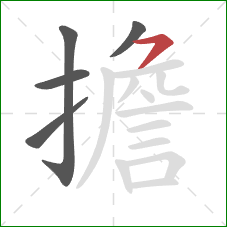 擔的笔顺第5画:横撇 擔的笔顺第5画:横撇