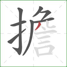 擔的笔顺第8画:撇 擔的笔顺第8画:撇