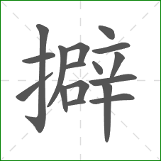 擗的部首 擗的部首