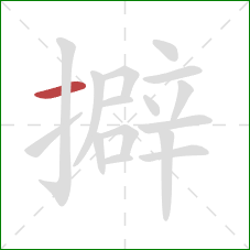 擗的笔顺第1画:横 擗的笔顺第1画:横