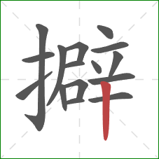 擗的笔顺第16画:竖 擗的笔顺第16画:竖