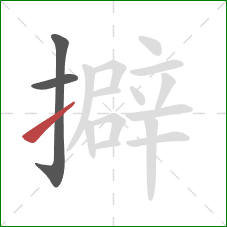 擗的笔顺第3画:提 擗的笔顺第3画:提