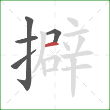 擗的笔顺第5画:横 擗的笔顺第5画:横