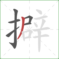 擗的笔顺第6画:撇 擗的笔顺第6画:撇