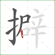 擗的笔顺第7画:竖 擗的笔顺第7画:竖