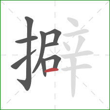 擗的笔顺第9画:横 擗的笔顺第9画:横