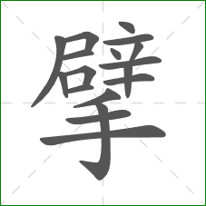 擘的部首 擘的部首