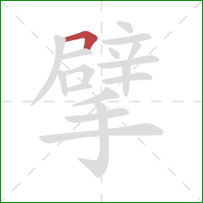 擘的笔顺第1画:横折 擘的笔顺第1画:横折