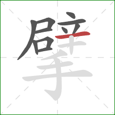 擘的笔顺第11画:横 擘的笔顺第11画:横