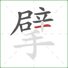 擘的笔顺第12画:横 擘的笔顺第12画:横