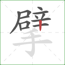 擘的笔顺第13画:竖 擘的笔顺第13画:竖