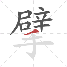 擘的笔顺第14画:撇 擘的笔顺第14画:撇