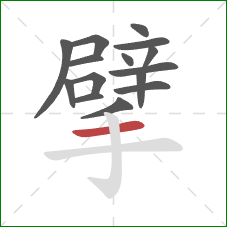 擘的笔顺第15画:横 擘的笔顺第15画:横