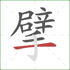 擘的笔顺第16画:横 擘的笔顺第16画:横