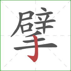 擘的笔顺第17画:竖钩 擘的笔顺第17画:竖钩