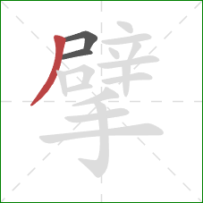 擘的笔顺第3画:撇 擘的笔顺第3画:撇