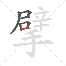 擘的笔顺第6画:横 擘的笔顺第6画:横