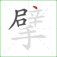 擘的笔顺第7画:点 擘的笔顺第7画:点
