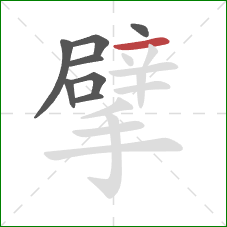 擘的笔顺第8画:横 擘的笔顺第8画:横