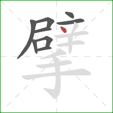 擘的笔顺第9画:点 擘的笔顺第9画:点