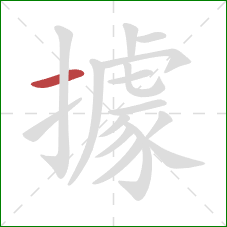 據的笔顺第1画:横 據的笔顺第1画:横