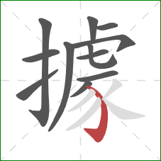 據的笔顺第12画:弯钩 據的笔顺第12画:弯钩