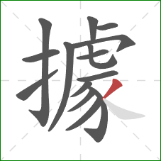 據的笔顺第15画:撇 據的笔顺第15画:撇