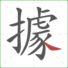 據的笔顺第16画:捺 據的笔顺第16画:捺