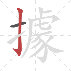 據的笔顺第2画:竖钩 據的笔顺第2画:竖钩