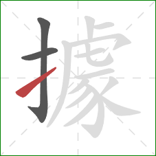 據的笔顺第3画:提 據的笔顺第3画:提