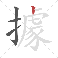 據的笔顺第4画:竖 據的笔顺第4画:竖