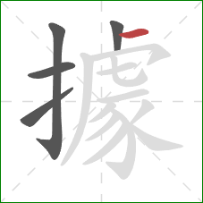 據的笔顺第5画:横 據的笔顺第5画:横