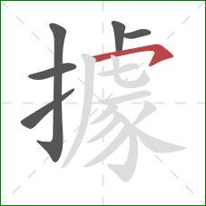 據的笔顺第6画:横钩 據的笔顺第6画:横钩